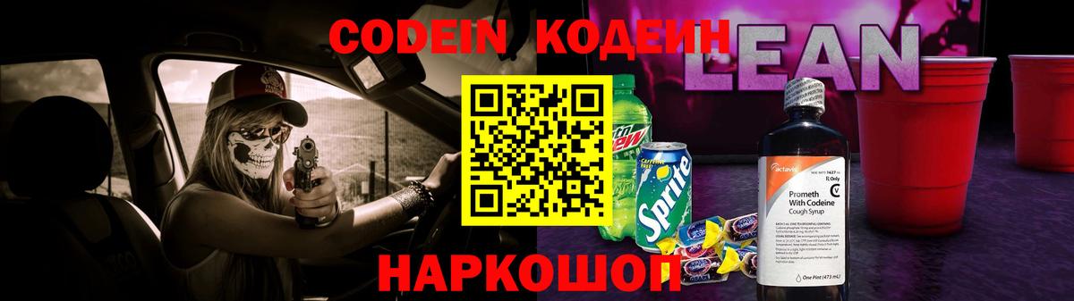 Codein напиток Lean (лин) Зима